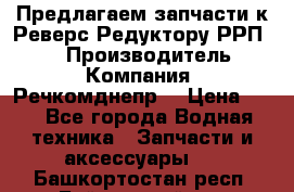 Предлагаем запчасти к Реверс-Редуктору РРП-40 › Производитель ­ Компания “Речкомднепр“ › Цена ­ 4 - Все города Водная техника » Запчасти и аксессуары   . Башкортостан респ.,Баймакский р-н